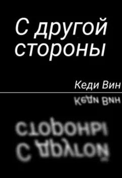 С другой стороны