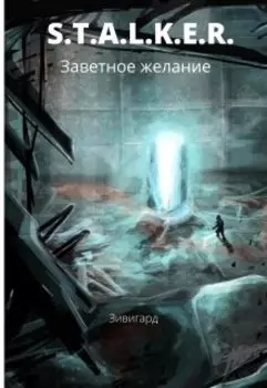 S.T.A.L.K.E.R. Заветное желание.
