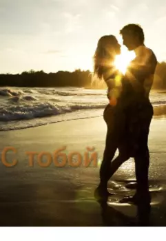 С тобой