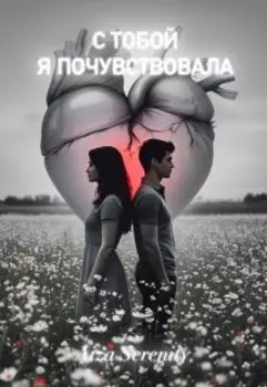 С тобой я почувствовала