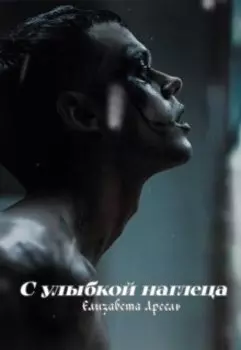 С улыбкой наглеца