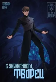 Юниверсум: Книга Версума. Том 1: Начало