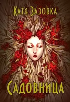 Садовница