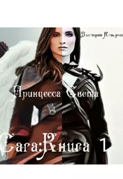 Сага.Книга первая.Принцесса Света