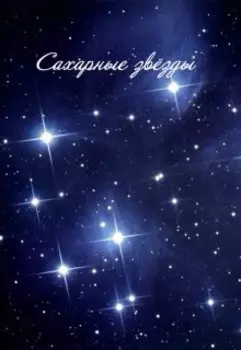 Сахарные звёзды