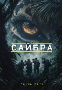 Сайбра