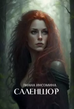 Саленшор