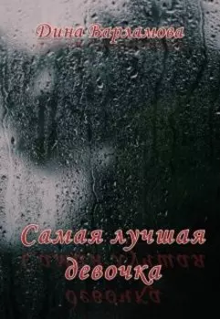 Самая лучшая девочка