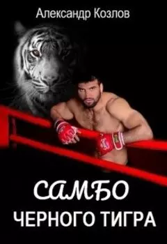 Самбо Черного Тигра