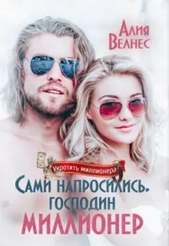 Сами напросились, господин миллионер