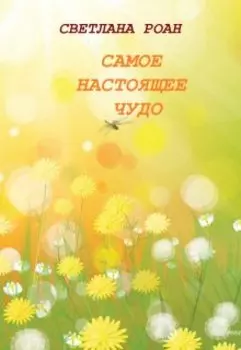 Самое настоящее чудо