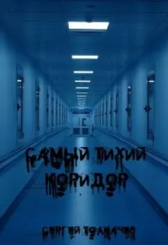 Самый тихий коридор