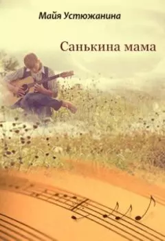 Санькина мама