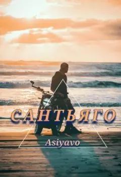 Сантьяго