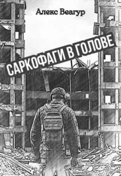 Саркофаги в голове