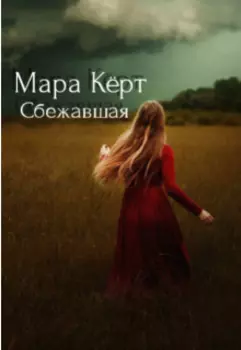 Сбежавшая