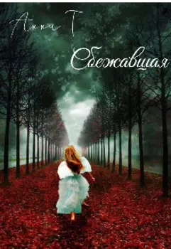Сбежавшая