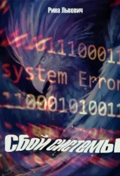 Сбой системы