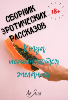 Сборник эротических рассказов: Когда исполняются желания