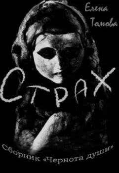 Страх. Сборник "Чернота души".