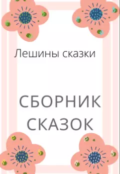 Сборник сказок