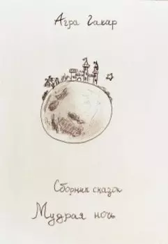Сборник сказок для детей "Мудрая ночь"