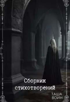 Сборник стихотворений "Обрыв"