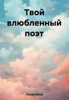 Сборник стихов №2 "Твой влюбленный поэт"