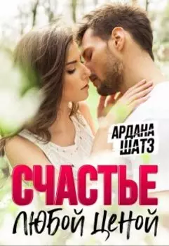 Счастье любой ценой