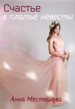 Счастье в платье невесты