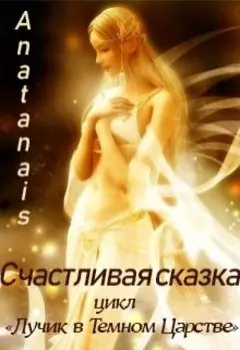 Счастливая сказка
