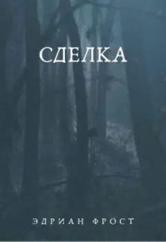 Сделка