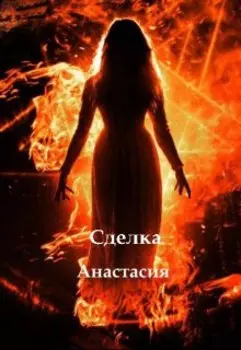 Сделка