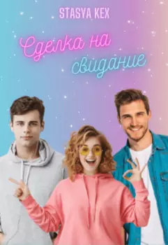 Сделка на свидание