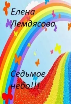 Седьмое небо.