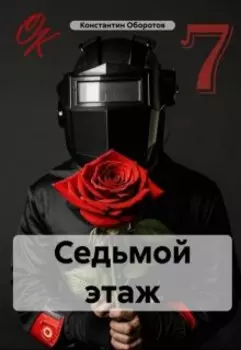 Седьмой этаж