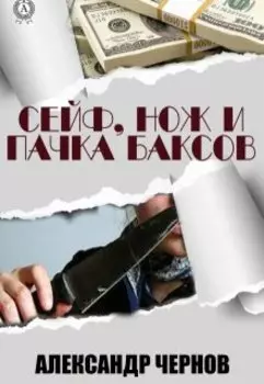 Сейф, нож и пачка баксов