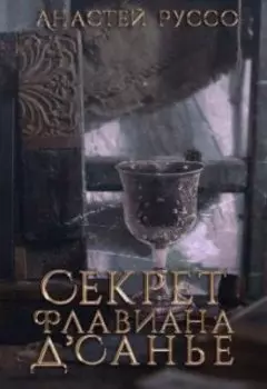 Секрет Флавиана Д'санье