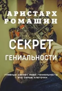 Секрет гениальности