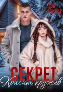 Секрет красных кружев