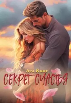 Секрет счастья