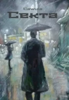 Секта