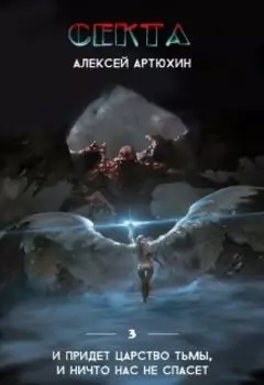 Секта