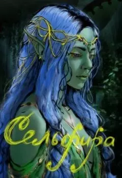 Сельфира