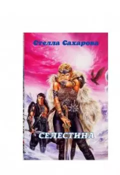Селестина
