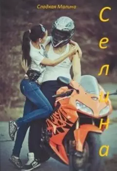 Селина
