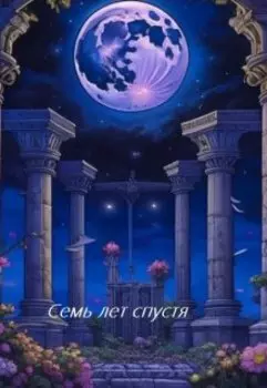 Семь лет спустя