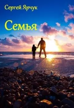 Семья