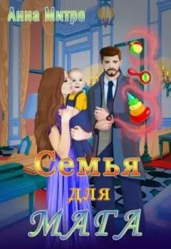 Семья для мага