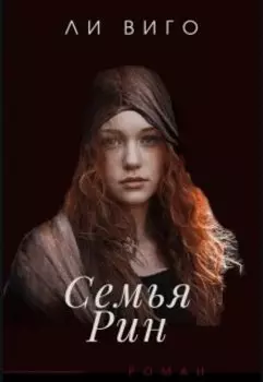 Семья Рин